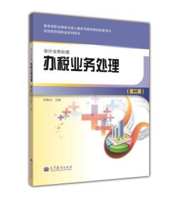 办税业务处理-会计业务处理(第二版) 林敏洁 高等教育出版社 2014年03月01日 9787040312331