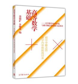 高等数学基础：中学数学内容补充与数学概念和思维方法简介