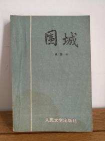 围城（人民文学出版社1992年版）