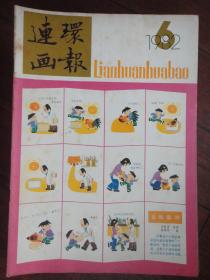 连环画报月刊-1982-6（人民美术出版社） L-42