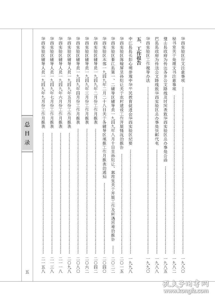 民国乡村建设 晏阳初华西实验区档案选编 综合（16开精装 全十册）