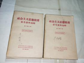 社会主义思想教育参考资料选辑 第二辑上下册.