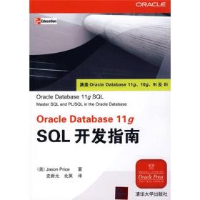 Oracle Database 11g SQL开发指南