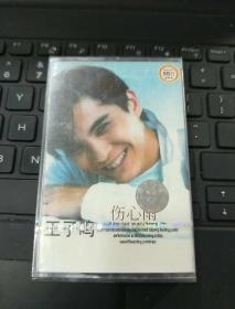 磁带 王子鸣 伤心雨【全新未拆封】