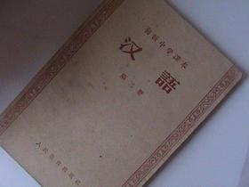 汉语 初级中学课本 第三册