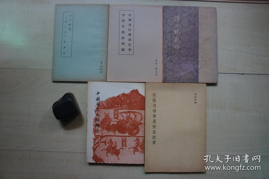 1957-77年32开【高伯雨先生相关著作一批5册合售】：《中兴名臣曾胡左李李鸿章周游列国》《辛丙秘苑 皇二子袁寒云》《读小说劄记》《中国历史文物趣谈》《乾隆慈禧坟墓被盗纪实 》