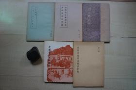 1957-77年32开【高伯雨先生相关著作一批5册合售】：《中兴名臣曾胡左李李鸿章周游列国》《辛丙秘苑 皇二子袁寒云》《读小说劄记》《中国历史文物趣谈》《乾隆慈禧坟墓被盗纪实 》