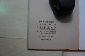 1957-77年32开【高伯雨先生相关著作一批5册合售】：《中兴名臣曾胡左李李鸿章周游列国》《辛丙秘苑 皇二子袁寒云》《读小说劄记》《中国历史文物趣谈》《乾隆慈禧坟墓被盗纪实 》