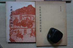 1957-77年32开【高伯雨先生相关著作一批5册合售】：《中兴名臣曾胡左李李鸿章周游列国》《辛丙秘苑 皇二子袁寒云》《读小说劄记》《中国历史文物趣谈》《乾隆慈禧坟墓被盗纪实 》