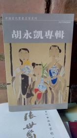 中国当代书画名家系列  胡永凯专辑