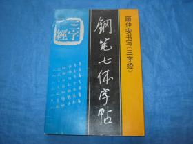 《三字经》钢笔七体字帖、