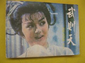连环画小人书85年版 武则天之二