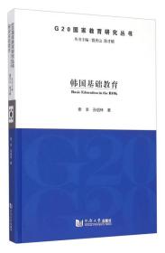 G20国家教育研究丛书：韩国基础教育