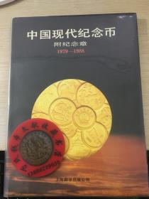 中国现代纪念币