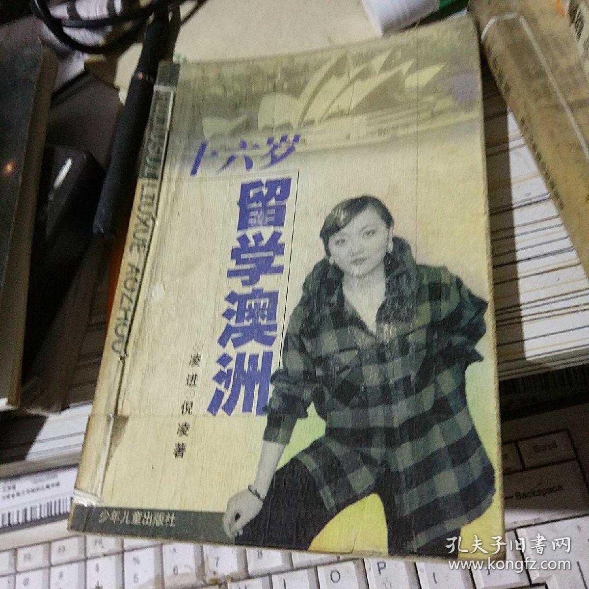 十六岁留学澳洲