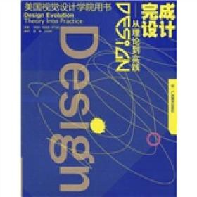 GUO美国视觉设计学院用书：完成设计--从理论到实践