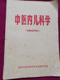 中醫內兒科學（1971年）