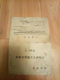 内蒙古海拉尔市劳动力普通工人调配证 1958年 封面为蒙文公章 带照片