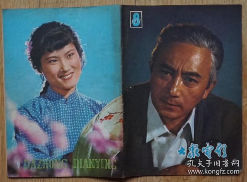 大众电影1979年8期封面孙道临 封底 扮演《二泉映月》的琴妹袁梦雅  內有韩适赵申秋主演《大渡河》毛泽东周恩来；著名评剧演员新凤霞的文章；苏林袁志光黄中秋李元华主演《北斗》剧照；关肃霜、关肃娟、高一帆主演京剧《铁弓缘》；才志、刘丰主演《燕清卖线》王铁成孙道临俞平赵秀丽主演《李四光》剧照；李志舆主演《苦恼人的笑》剧照；朱虹石磊陈娟娟主演《画皮》等中外影星图文彩照剧照 16开本 32页 85品自然旧