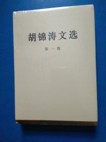 胡锦涛文选 一二三全三卷 硬精装
胡锦涛文选全 未拆封
