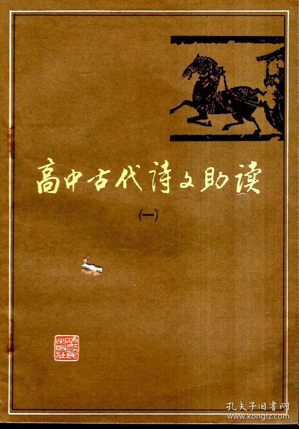 高中古代诗文助读（一）