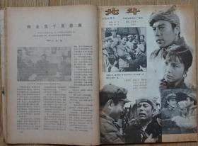 大众电影1979年8期封面孙道临 封底 扮演《二泉映月》的琴妹袁梦雅  內有韩适赵申秋主演《大渡河》毛泽东周恩来；著名评剧演员新凤霞的文章；苏林袁志光黄中秋李元华主演《北斗》剧照；关肃霜、关肃娟、高一帆主演京剧《铁弓缘》；才志、刘丰主演《燕清卖线》王铁成孙道临俞平赵秀丽主演《李四光》剧照；李志舆主演《苦恼人的笑》剧照；朱虹石磊陈娟娟主演《画皮》等中外影星图文彩照剧照 16开本 32页 85品自然旧