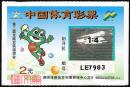 9802J30ESB中国体育彩票（15-2）第三届全国农民运动会，青蛙田田吉祥物