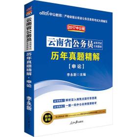 中公版·2023云南省公务员录用考试专用教材：历年真题精解申论