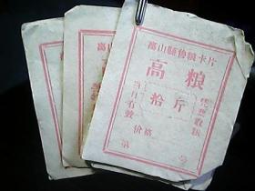 《离山县售粮卡片：高粱》（拾斤、6张合售）