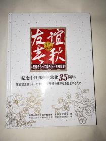 友谊铸春秋 .-纪念中日邦交正常化35周年 .画册