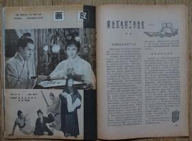 大众电影1979年8期封面孙道临 封底 扮演《二泉映月》的琴妹袁梦雅  內有韩适赵申秋主演《大渡河》毛泽东周恩来；著名评剧演员新凤霞的文章；苏林袁志光黄中秋李元华主演《北斗》剧照；关肃霜、关肃娟、高一帆主演京剧《铁弓缘》；才志、刘丰主演《燕清卖线》王铁成孙道临俞平赵秀丽主演《李四光》剧照；李志舆主演《苦恼人的笑》剧照；朱虹石磊陈娟娟主演《画皮》等中外影星图文彩照剧照 16开本 32页 85品自然旧