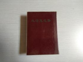 毛泽东选集（32开 一卷本 竖版繁体）紫红面 软精装有塑料外封（有外盒）