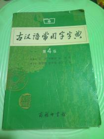 古汉语常用字字典（第4版）