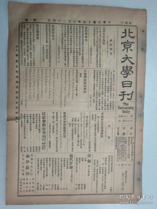 民国报纸《北京大学日刊》1925年第1654号 8开2版  有档案报告要件等内容