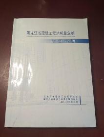 黑龙江省建设工程消耗量定额编制说明