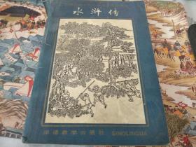 中国古典文学八大名著白话精缩 ，水浒传