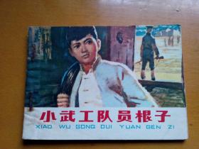 连环画<<小武工队员根子>>1979年一版一印。