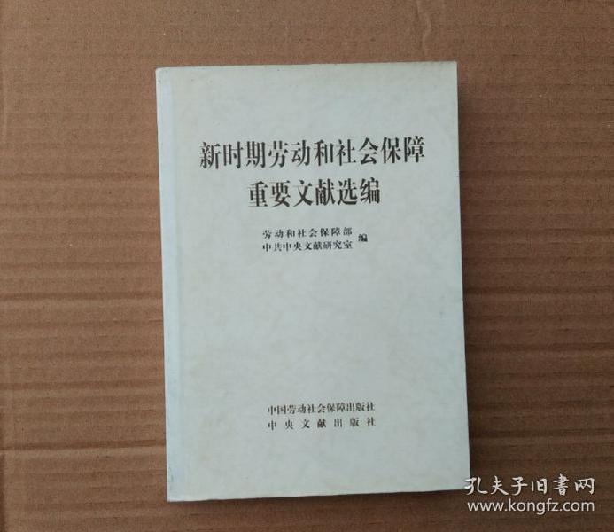 新时期劳动和社会保障重要文献选编