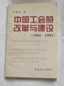 中国工会的改革与建设1984-1993-作者签名印章