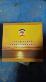 中国人民政治协商会议温岭市第十一届委员会纪念，全是邮票，一枚纪念币，详见图片