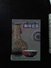 御用瓷器