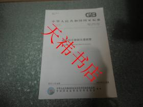 中华人民共和国国家标准 结构用不锈钢无缝钢管GB/T14975-2012