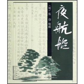 夜航船（24开本）