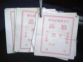 《离山县售粮卡片：高粱》（叁斤、7张合售）