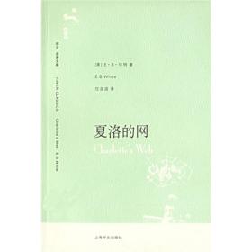 正版现货译文名著文库夏洛的网EB怀特2008年上海译文出版社