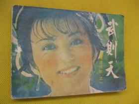 连环画小人书85年版 武则天之一