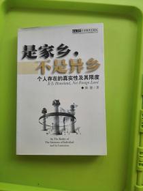 是家乡，不是异乡:个人存在的真实性及其限度