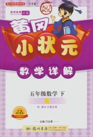 龙门状元系列之（小学篇）·黄冈小状元数学详解：5年级数学（下）（R）（2014年春季使用）