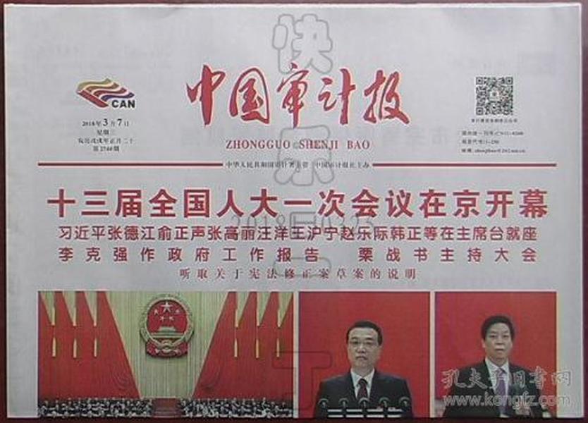 报纸-中国审计报2018年3月7日（十三届人大一次会议开幕）