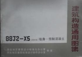 建筑构造通用图集88J2-X5(2000) 墙身-预制混凝土/北京市建筑设计研究院/华北地区建筑设计标准化办公室